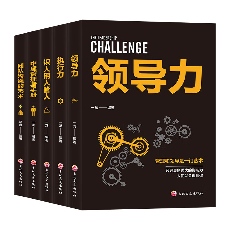 全5册 团队管理套装 领导力 执行力 识人用人管人 中层管理者手册团队沟通的艺术 阿尔泰成功 企业经营管理基础知识管理类阅读书籍