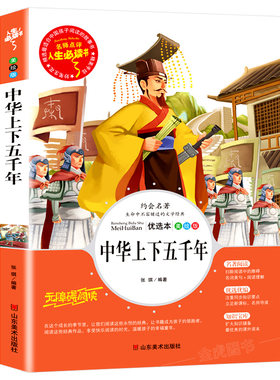 【满49减10】正版中华上下五千年 小学生青少年版课外书必读三四五六年级课外阅读书籍9-12岁畅销故事书中国历史故事3-6年级畅销