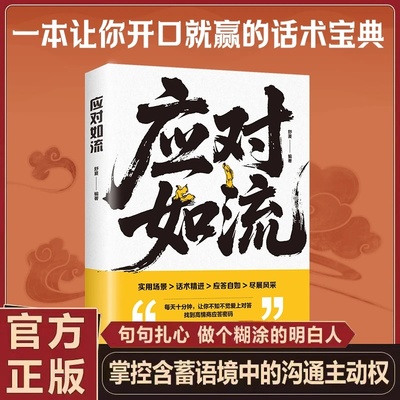 【认准正版】应对如流 一本让你开口就赢的话术宝典 破冰书籍高手好好接话回话有招真诚话语高情商口才书