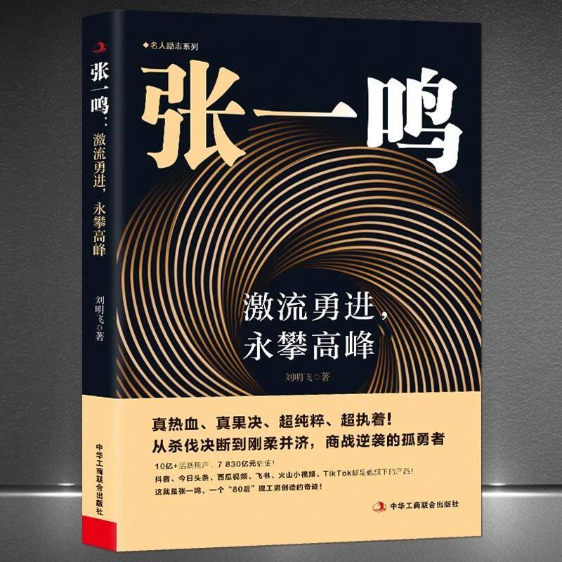 正版包邮 张一鸣：激流勇进，勇攀高峰 管理思想 学习样本 企业管理 成长革新 借鉴启示 传记 财经人物 创业史 中华工商联合出版社图片
