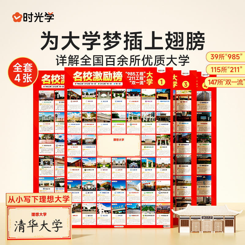 时光学名校激励榜目标墙贴985/211全套4张985211名校目标墙贴高考目标大学墙贴 高中教室布置班级墙挂图墙贴 高考志愿填报指南2024