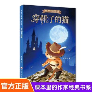 作家经典 课本里 猫 穿靴子 书系小学低年级必读书目 作家