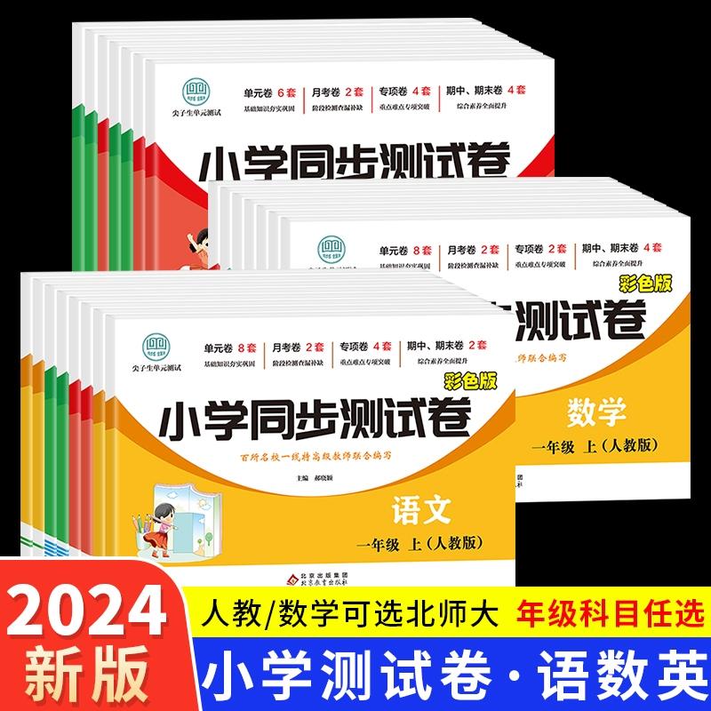 1-6年级任选一二三四五六年级上下册试卷测试卷全套人教版英语文数学同步专项训练习题黄冈期末冲刺小学生单元专项一年级