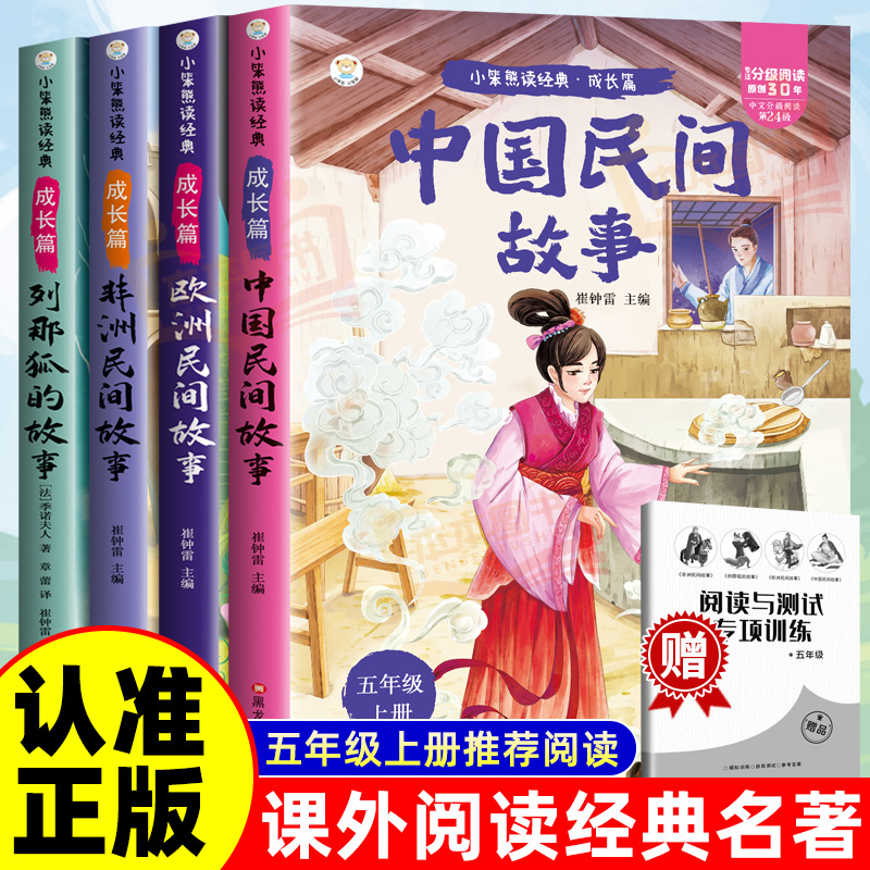 【彩图注音】全套4册列那狐的故事中国民间故事欧洲民间故事非洲民间故事五年级上必读正版的课外书快乐读书吧上册阅读书籍人教版