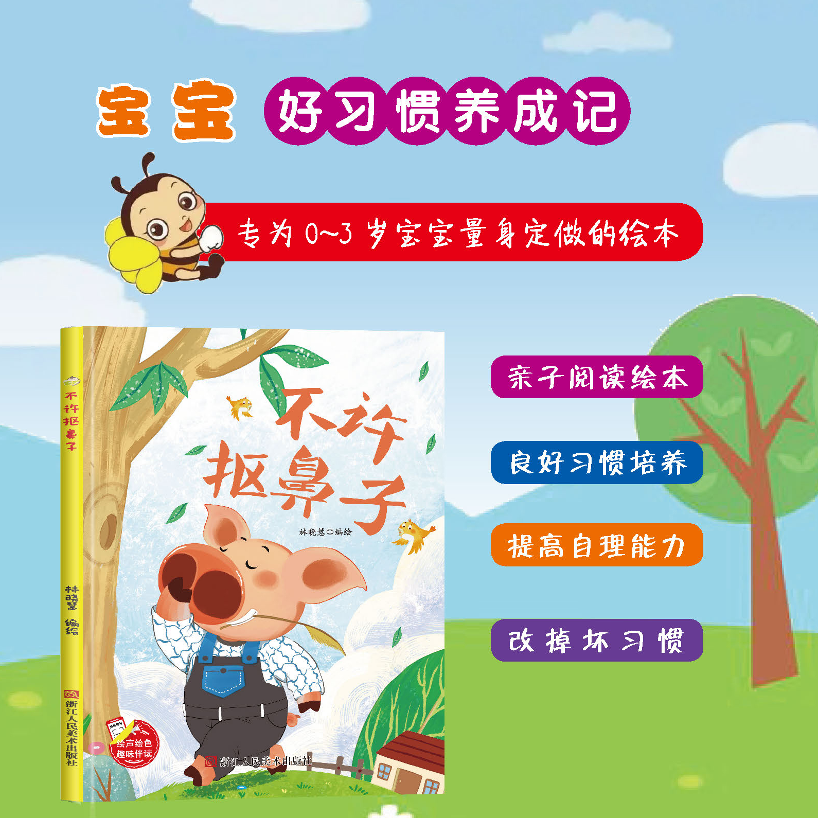 不许抠鼻子 我可不吃手了拜拜小毛病儿童行为习惯培养故事绘本 幼儿园精装硬壳硬皮绘本 3-6-8岁幼儿童启蒙早教绘本 睡前故事书