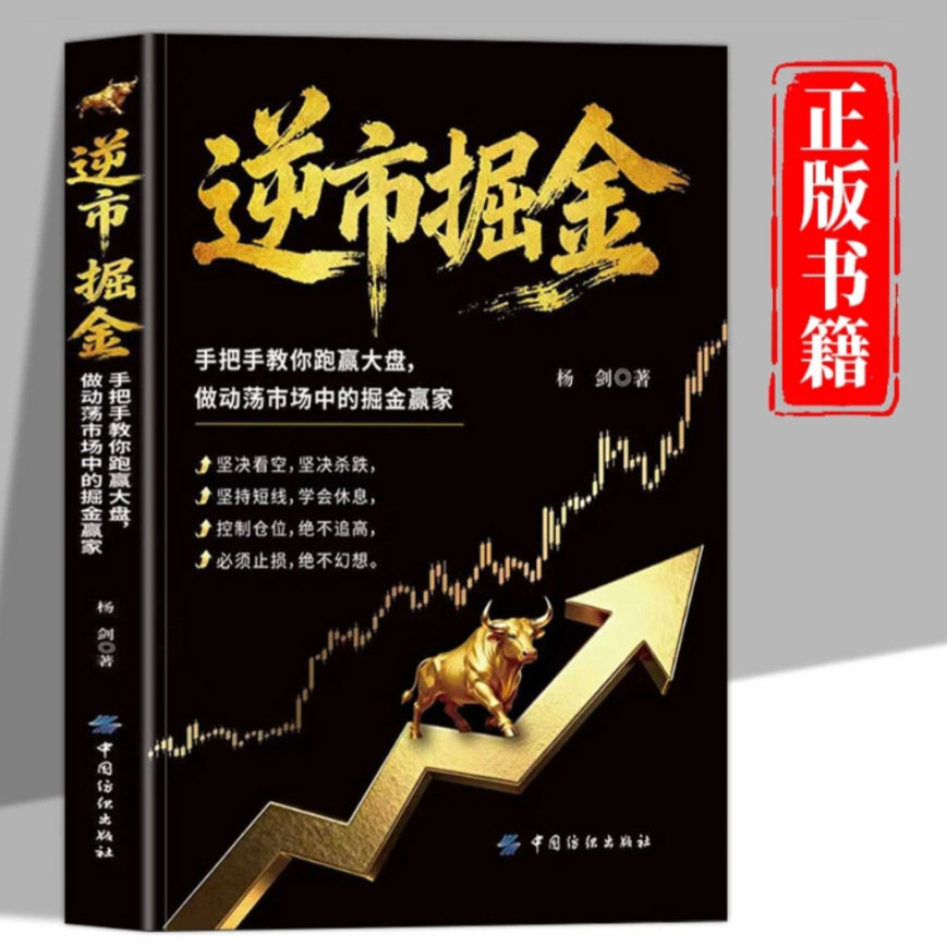 【认准正版】逆市掘金正版熊市稳赚的实战操作指南手把手教你跑赢大盘理财书股票财经书籍