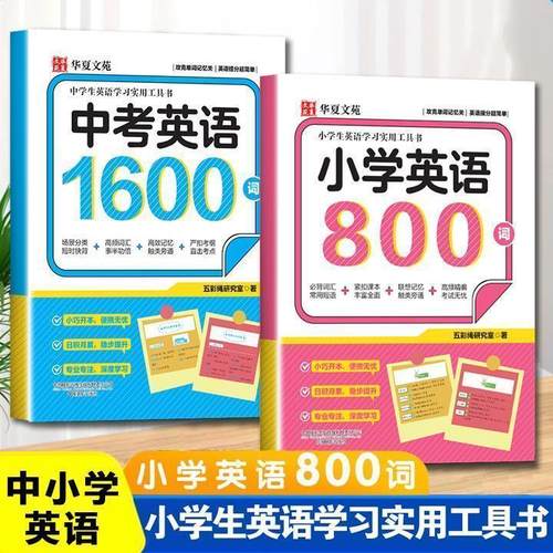 【抖音同款】小学英语800词中考英语1600词单词速记口袋本 二三四五六七八年级英语单词携带袖珍本便于翻阅中学初中英语单词词