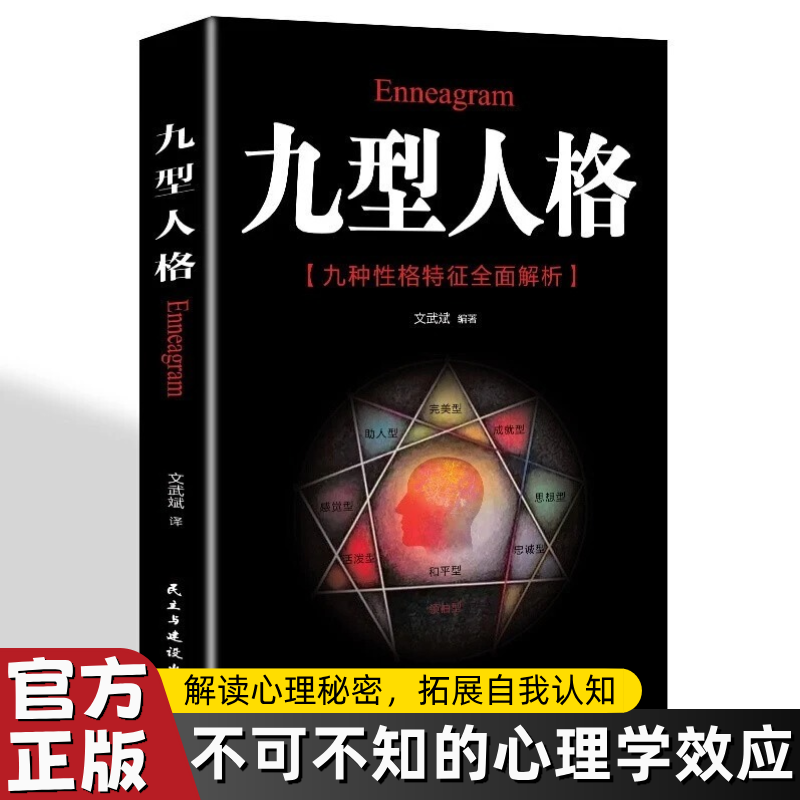【官方正版】九型人格心理学基础入门书人际交往高品质沟通的艺术一代宗师的读本 洞察自己和身边人真实想法 性格测试心理学读物