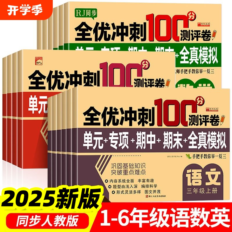 2025新版全优冲刺100分试卷冲刺卷密卷小学测试卷全套人教版一二三四五六年级上下册单元专项期中期末全真模拟试卷语文数学英语