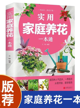 实用家庭养花阳台种菜一本通彩图详解入门种植栽培养护知识类书籍