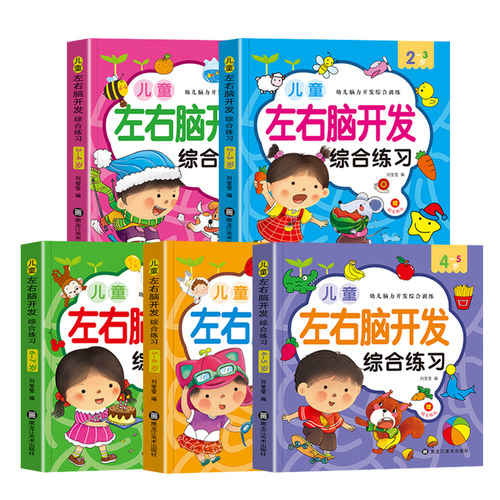 左右脑开发综合练习2-3-4-5-6-7岁早教书幼儿智力开发幼儿园智力潜能开发数学思维训练逻辑专注力训练练习册儿童启蒙