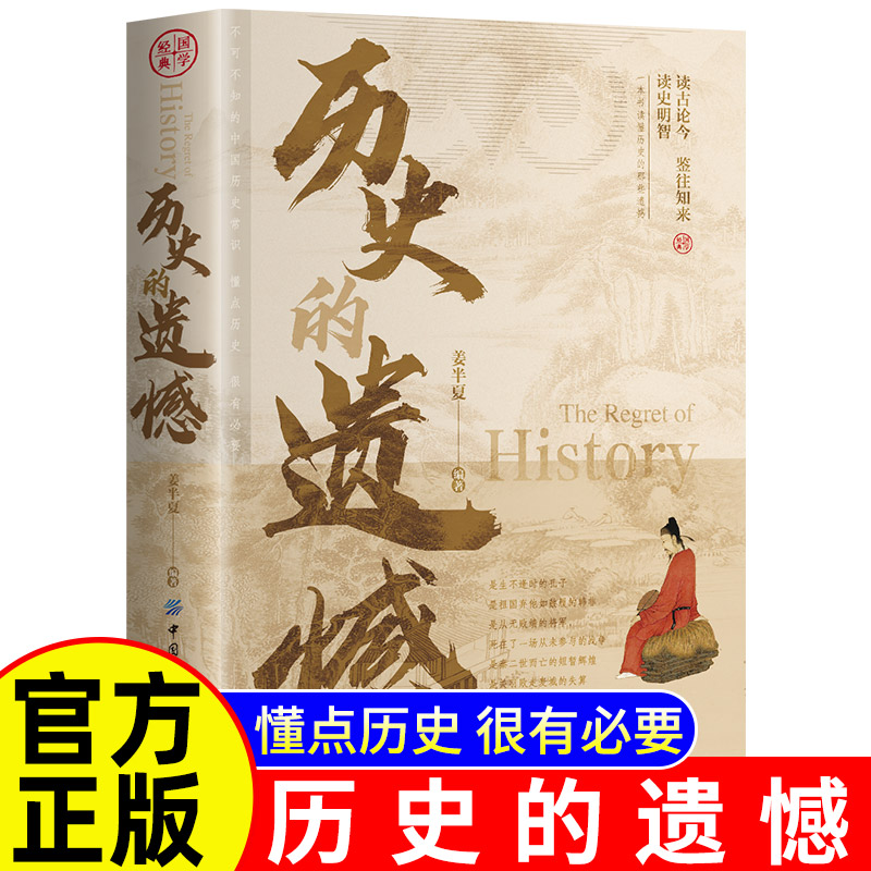 抖音同款】历史的遗憾正版姜半夏著一本书读懂中国史记不可不知的中国历史历史不忍细看青少年高中生课外阅读历史书籍