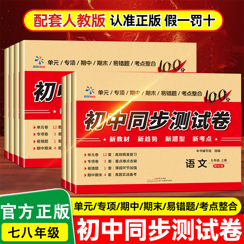 初中同步测试卷 七八年级语数英小四门配套人教版名师推荐必刷题初一初二人教版语文数学英语生物地理历史小四门训练期末卷子