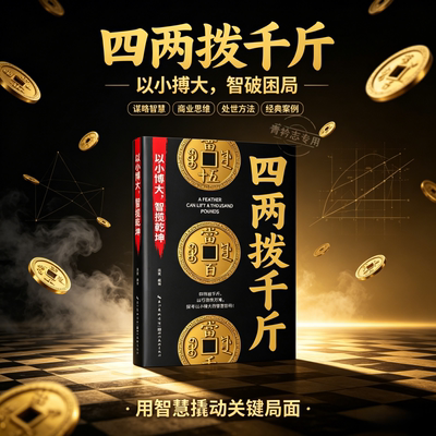 四两拨千斤 探寻以小博大的智慧密码 以巧劲破万难 以小博大 智揽