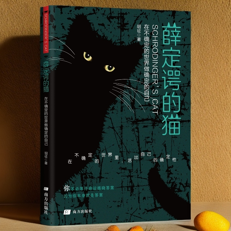 正版薛定谔的猫在不确定的世界做确定的自己解开不确定时代的确定性答案打开内心自己才是答案