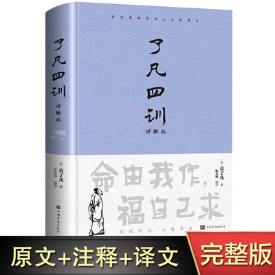 精装了凡四训完整版原文注释