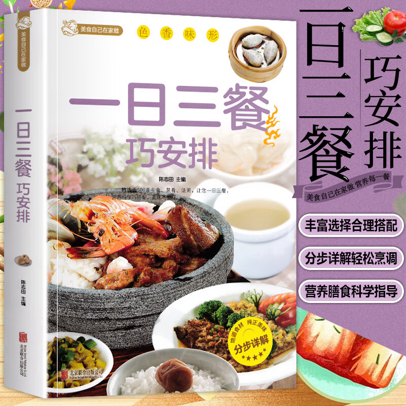 一日三餐巧安排 值全彩白金版 菜谱 健康合理饮食计划大全 膳食营养 家常菜菜谱食谱书舌尖上的家常美食营养健康科学家庭营养养生