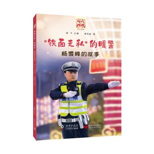 时代楷模铁面无私的暖警杨雪峰的故事青少年成长励志课外阅读书籍