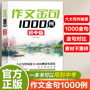 作文金句1000例：初中版 写作素材大全初中高中语文作文辅导书描景写人事物开头结尾打牢写作基础提升写作能力全新书籍素材积累