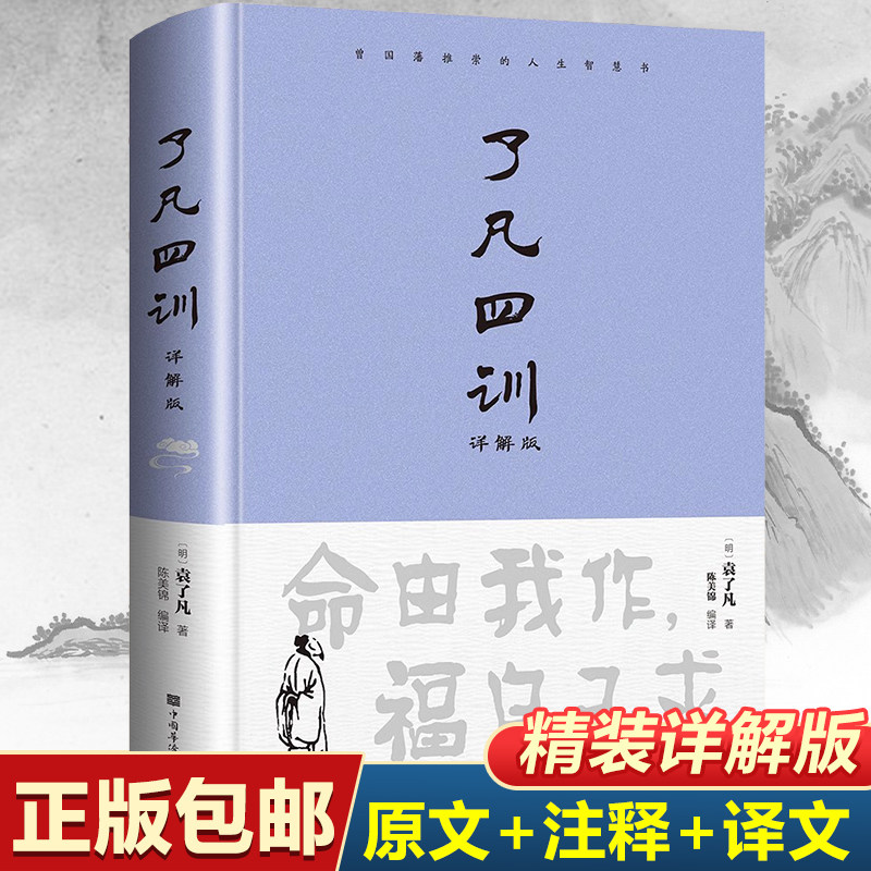 【精装正版】了凡四训正版包邮全解白话文白对照袁了凡著文言文净空法师结缘善书自我修养修身国学哲学经典全集了凡四训正版