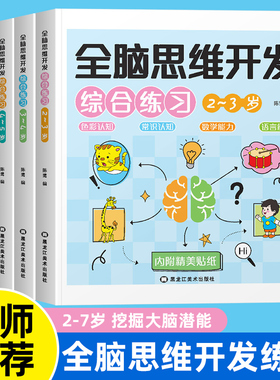 全脑思维开发综合练习全5册 儿童文学幼儿早教儿童益智启蒙早教书综合训练题 幼儿学前潜能开发幼儿思维逻辑训练书分类练习 正版