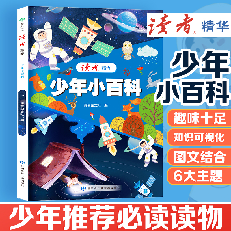 《读者》精华 少年小百科 精选各期优秀读者杂志内容将科学类文章集中展示出来供青少年阅读儿童科普百科读物