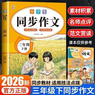 2026新版三四五六年级下册同步作文配套人教版教材素材积累范文赏析阅读提升赏析点评实用技法点拨 同步课本