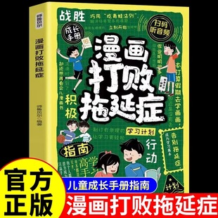 任務(wù)分解實(shí)戰(zhàn)圖解親子共讀全彩版 趣味漫畫戰(zhàn)勝拖延癥打敗拖延癥小學(xué)生心理學(xué)指南 12歲高效學(xué)習(xí)執(zhí)行力訓(xùn)練時間管理 兒童自律養(yǎng)成