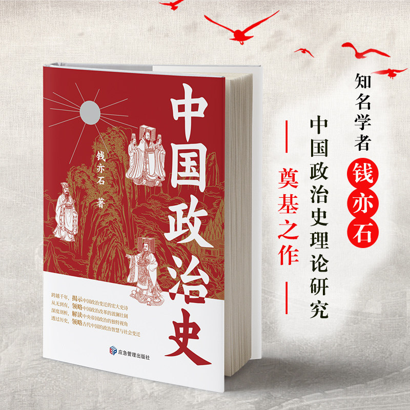 中国政治史开宗明义追根溯源中国政治的盛衰演变