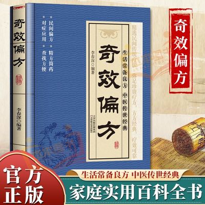 【抖音同款】奇效偏方中医经典药方民间实用小方子老偏方土方家庭保健秘方书籍中医传世经典家庭实用百科全书民间偏方奇效自学养生