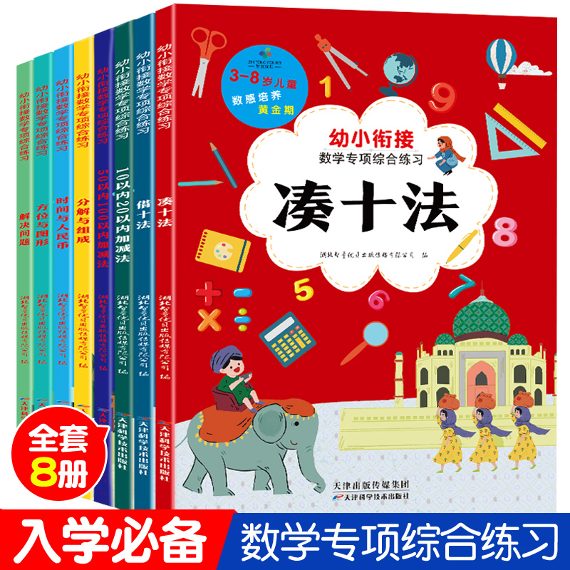 幼小衔接每日一练数学专项训练凑十法借十法平十法破十法全套8册幼儿园中班大班启蒙早教练习册3-6岁思维训练口算题卡一日一练教材