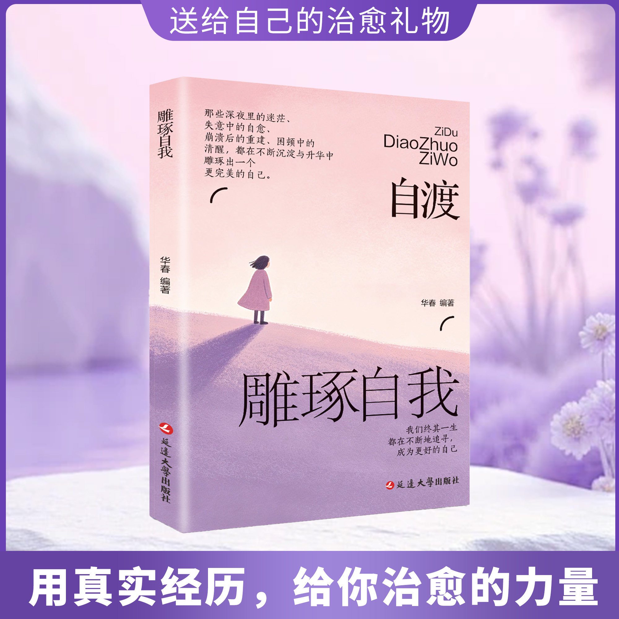 【抖音同款】自渡:雕琢自我 正版自渡自愈反焦虑拒绝内耗做自己的心理医生保持内核稳定接纳自己稳定情绪心理健康书籍畅销书排行榜图片