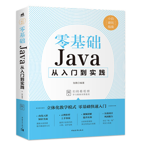 零基础Java从入门到精通