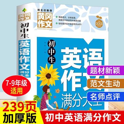 初中生英语作文满分大全七八九年级范文题型解读初一初二初三素材