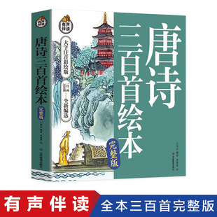 唐诗三百首大字注音彩绘版小学生唐诗300首三百首正版全集注音版宋词成语故事古诗书诗集幼儿园启蒙书籍一二年级课外书