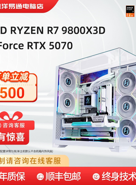 淮洋易通 AMD 锐龙9600X/9700X/7800X3D/9800X3D搭配RTX5070游戏搬砖生产力办公剪辑海景房台式电脑主机组装