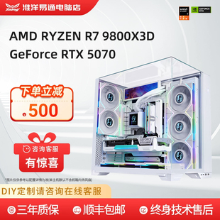 淮洋易通 AMD 锐龙9600X/9700X/7800X3D/9800X3D搭配RTX5070游戏搬砖生产力办公剪辑海景房台式电脑主机组装