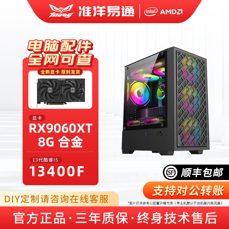 淮洋易通 RX9060XT+13400F商务设计游戏直播台式电脑主机