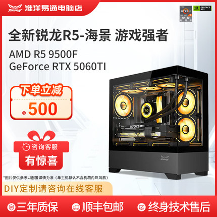 全新锐龙 R5 7500F/9500F高核心CPU搭配N卡5060TI/5060畅玩3a 三角洲吃鸡直播台式电脑主机