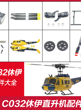 RC ERA遥控时代 C032休伊仿真直升机原厂零配件大全 电池机壳旋翼