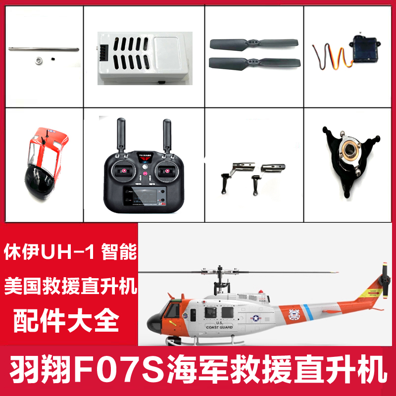 UH-1GPS智能美航直升机