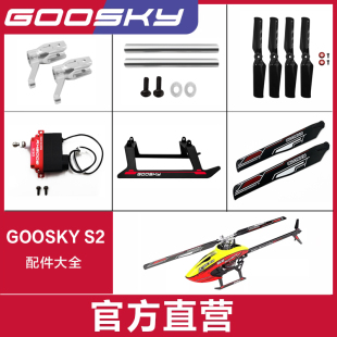GOOSKY 谷天科技 S2直升机 主桨 尾桨 主轴 电池航模飞机配件大全