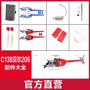 BEL206航模飞机C138遥控直升机配件机壳电池遥控器尾桨电机旋翼夹