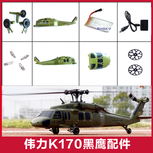 XK伟力K170黑鹰遥控直升机配件大全 锂电池 机壳组 螺旋桨 尾桨