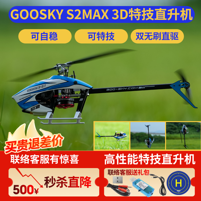 2025新款GOOSKY谷天S2Max航模3D RC遥控特技直升飞机双无刷RHSKY