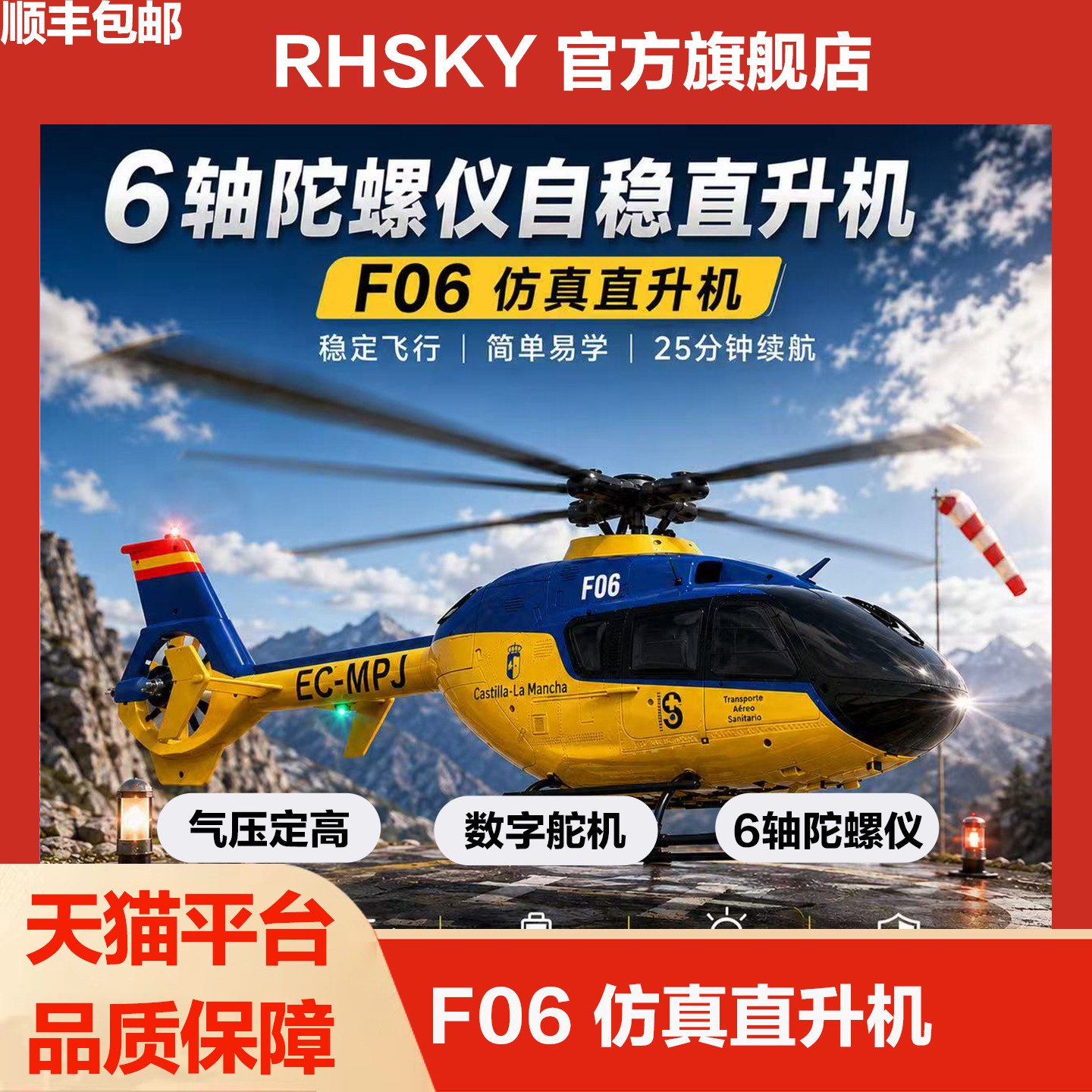 EC135仿真机六通直升机红牛飞机