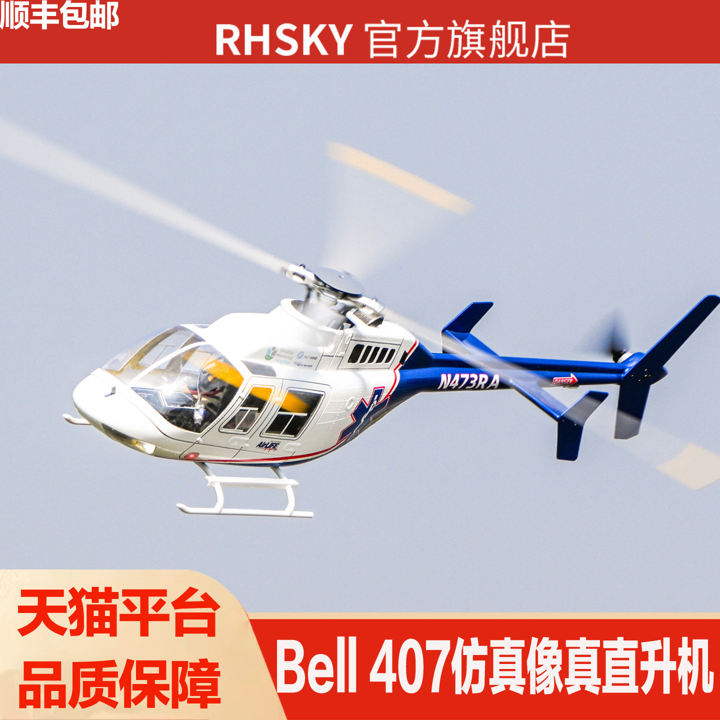 470级贝尔407遥控直升机GPS自稳