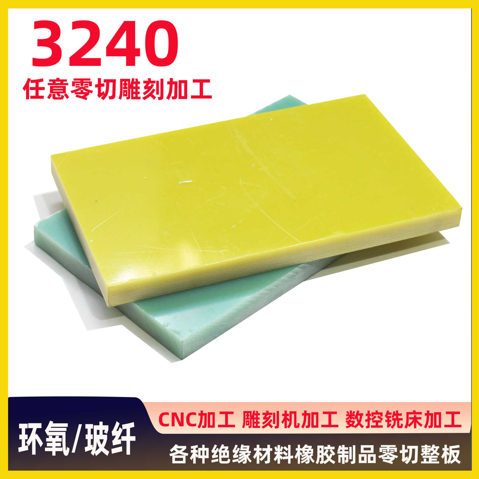 3240环氧树脂板玻纤黄色电工胶木板绝缘板耐高温加工定制雕刻切割