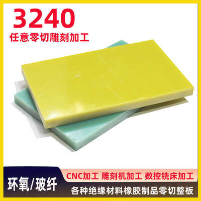 3240环氧树脂板玻纤黄色电工胶木板绝缘板耐高温加工定制雕刻切割