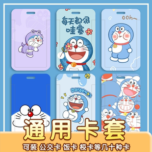 哆啦A梦卡套校园卡学生饭卡门禁公交卡保护套身份证件大雄机器猫